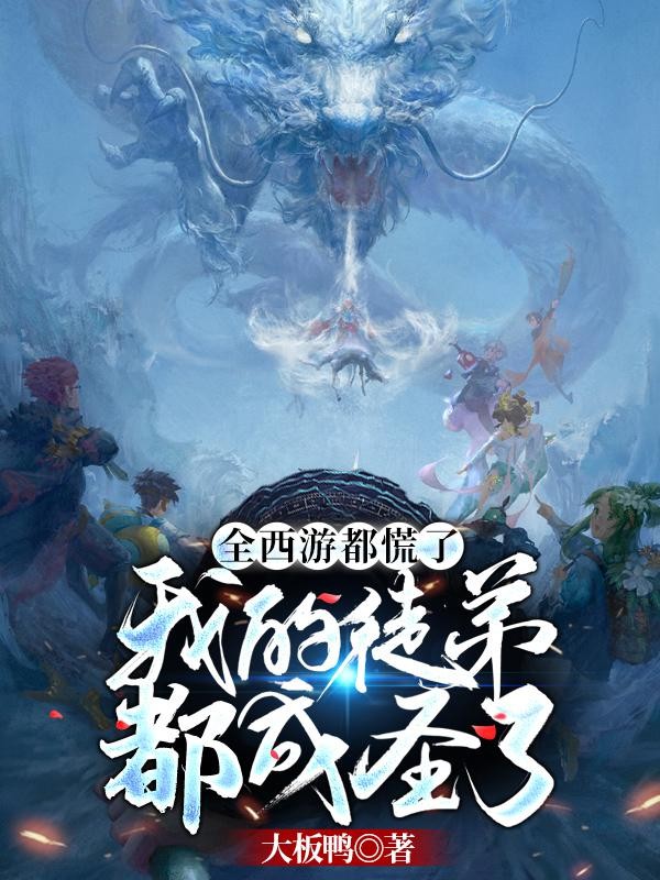 全西游都慌了,我的徒弟都成圣了封面