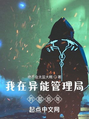 我在异能管理局的那些年封面