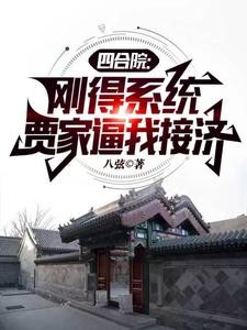 四合院:刚得系统,贾家逼我接济封面