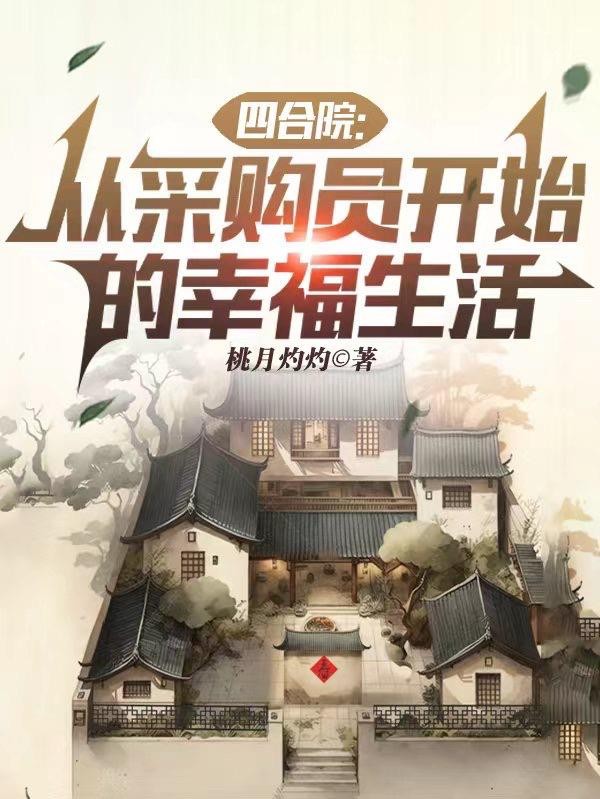 四合院:从采购员开始的幸福生活封面