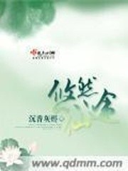 悠然仙途封面
