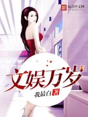 文娱万岁封面