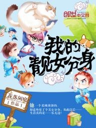 我的靓女分身封面