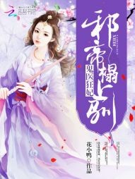 鬼医狂妃:邪帝,榻上驯封面