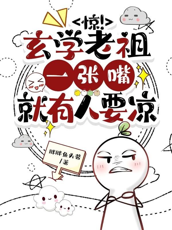 惊!玄学老祖一张嘴就有人要凉封面