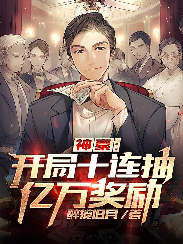 神豪:开局十连抽亿万奖励封面