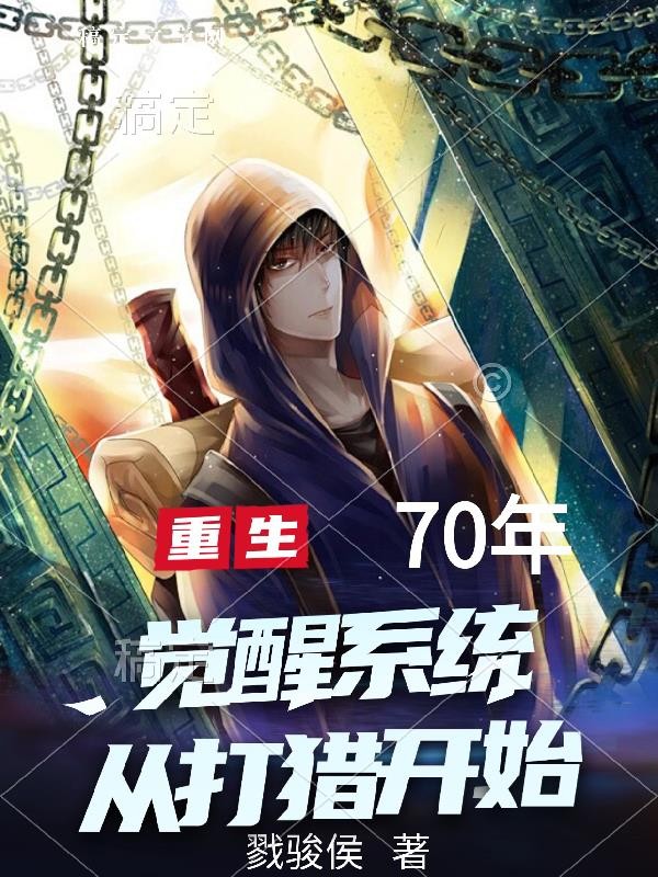 重生70年,觉醒系统从打猎开始封面