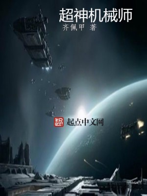 超神机械师封面
