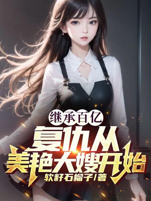 继承百亿，复仇从美艳大嫂开始封面