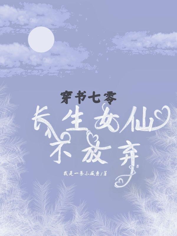 穿书七零,长生女仙不放弃封面