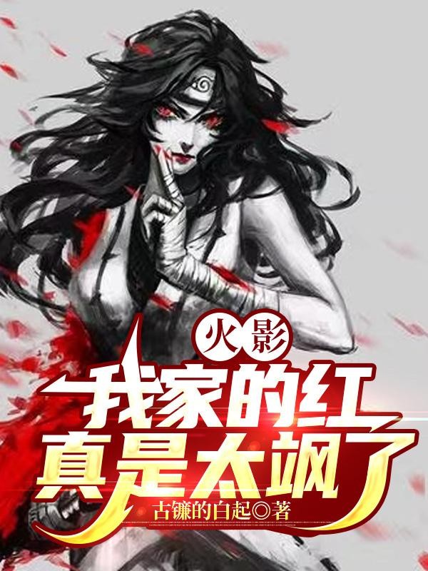 火影:我家的红真是太飒了封面