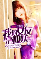 我的女友是狐妖封面