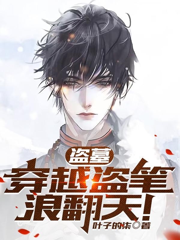 盗墓:穿越盗笔浪翻天!封面