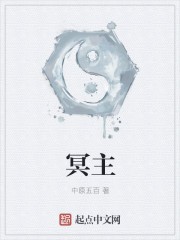 冥主封面