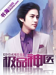 极品神医封面