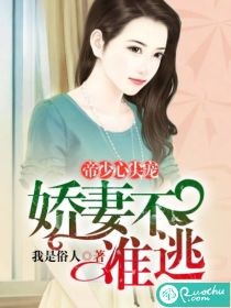 帝少心尖宠：娇妻，不准逃封面