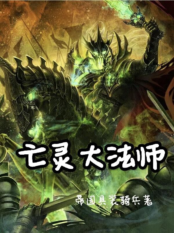 亡灵大法师封面