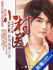 妇科小村医封面