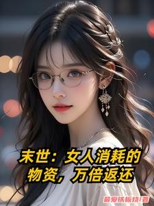 末世:女人消耗的物资,万倍返还封面