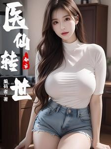 都市医仙转世封面