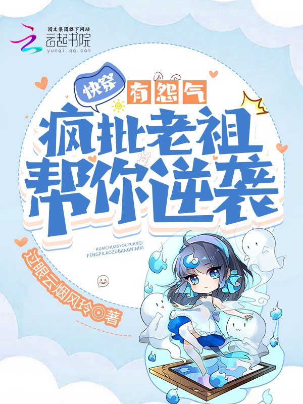 快穿:有怨气?疯批老祖帮你逆袭封面