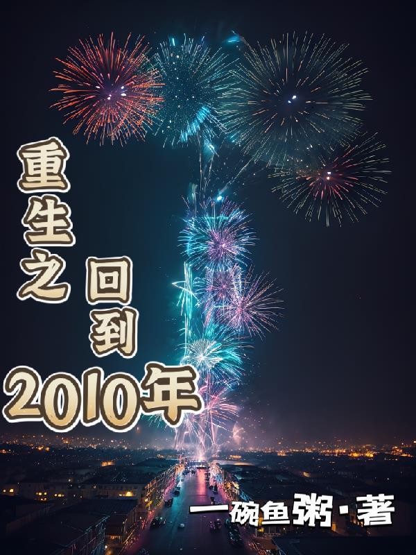 重生之回到2010年封面