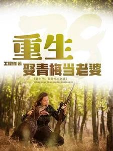 重生78,娶青梅当老婆封面