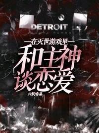 在灭世游戏里和主神谈恋爱封面
