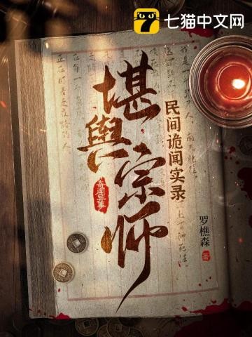 民间诡闻实录:堪舆宗师封面