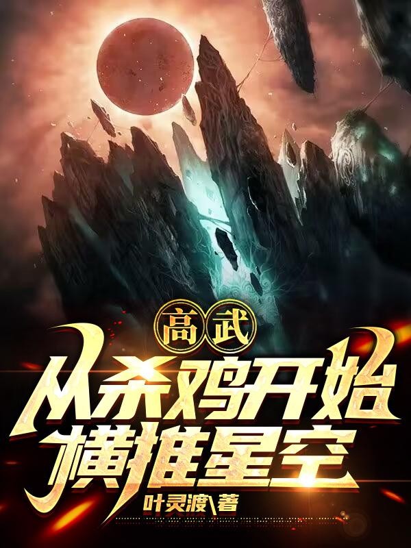 高武:从杀鸡开始横推星空封面