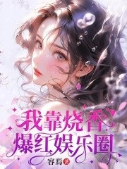 我靠烧香爆红娱乐圈封面