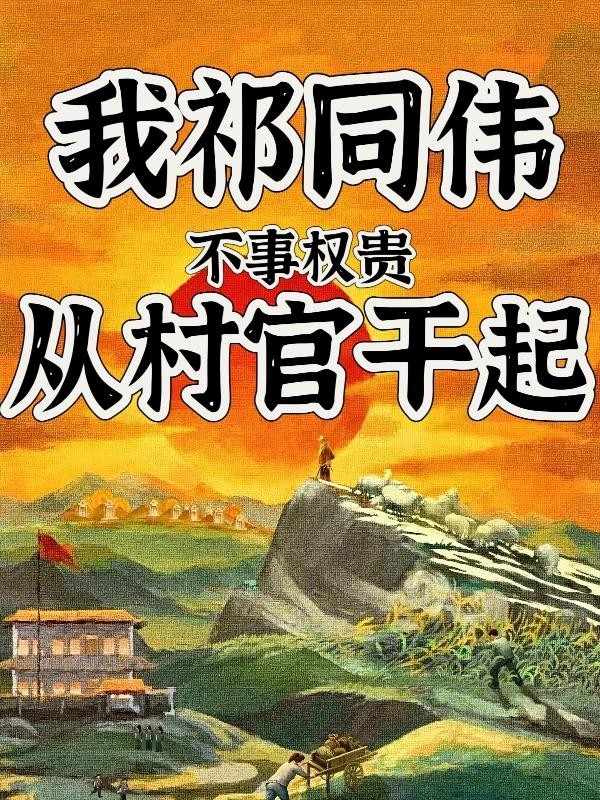 我祁同伟,不事权贵,从村官干起封面