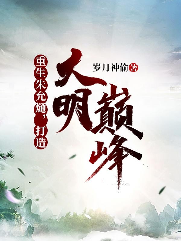 重生朱允熥,打造大明巅峰封面