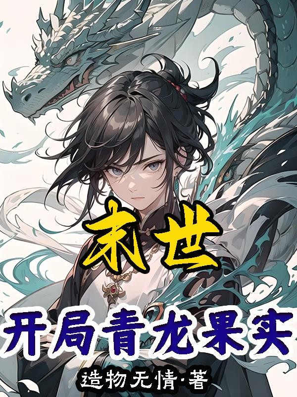 末世:开局青龙果实封面