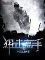 狙击高手封面
