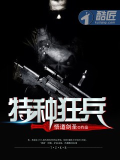 特种狂兵封面