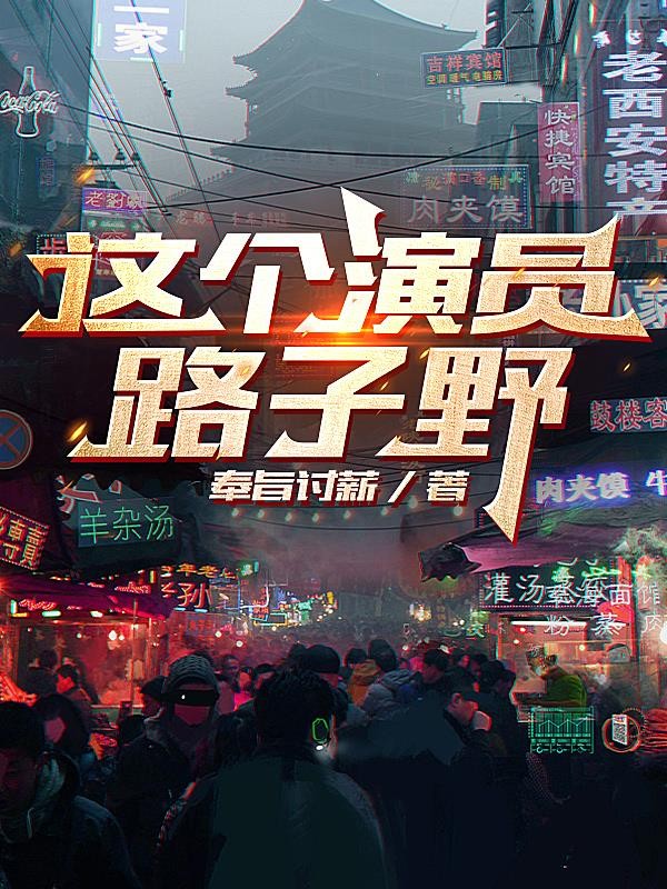 这个演员路子野封面