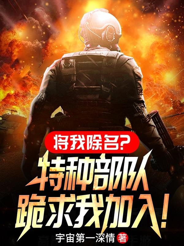 将我除名?特种部队跪求我加入!封面