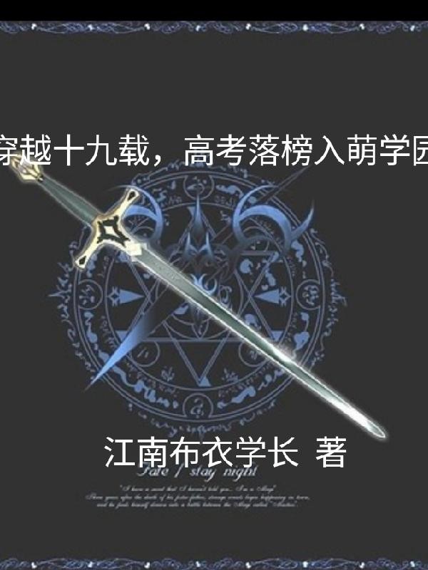 穿越十九载,高考落榜入萌学园封面
