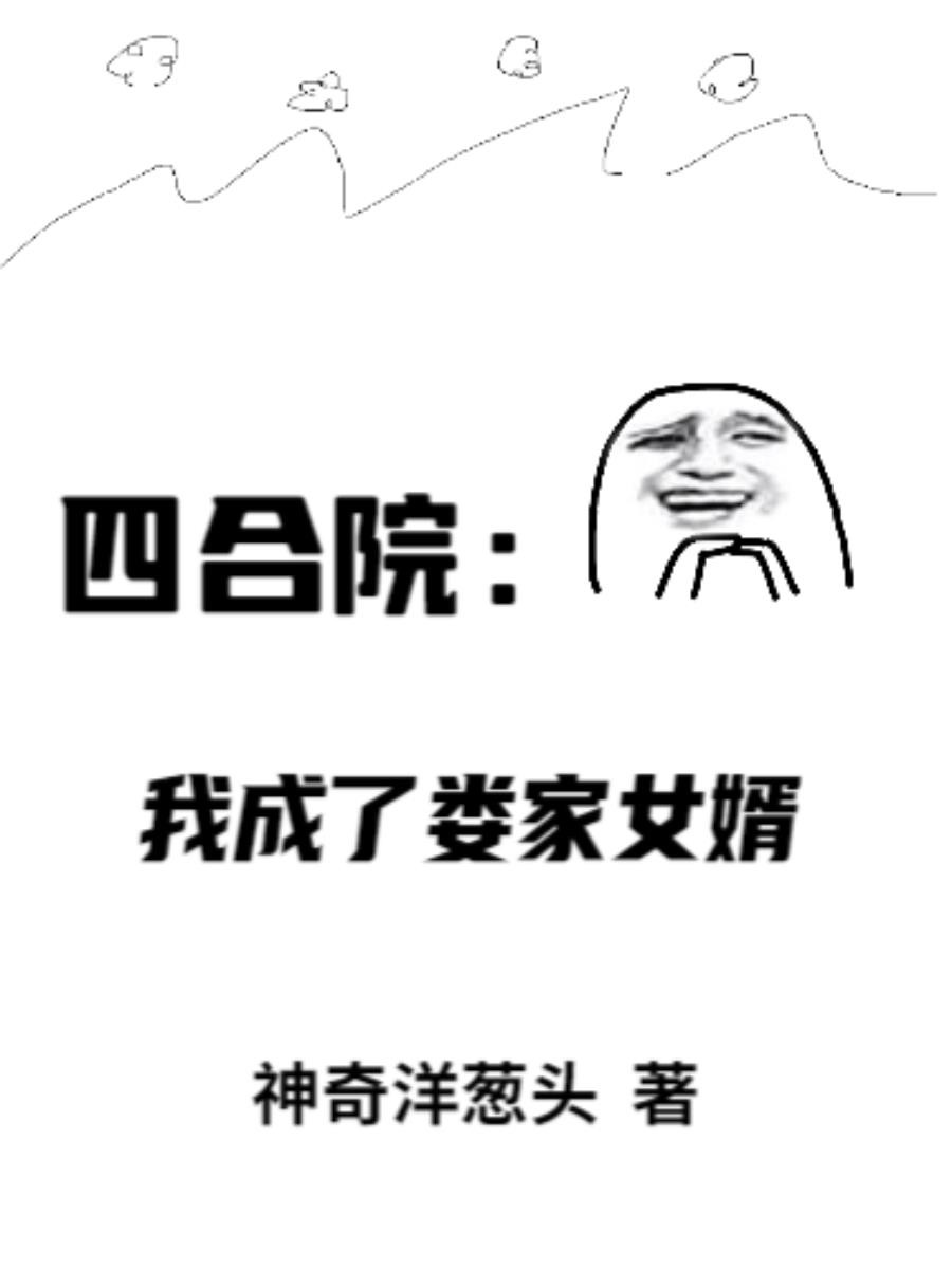 四合院:我成了娄家女婿封面