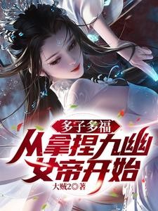 多子多福,从拿捏九幽女帝开始!封面