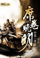 席卷晚明封面