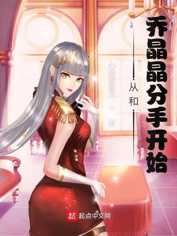 影视世界:从和乔晶晶分手开始封面