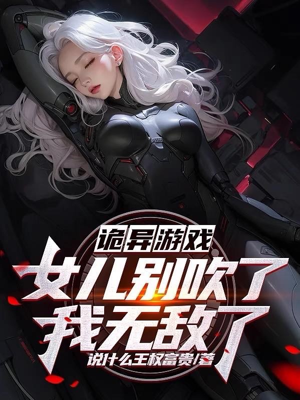 诡异游戏,女儿别吹了我无敌了!封面
