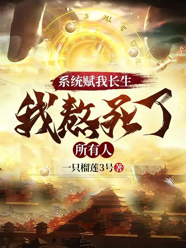 系统赋我长生,我熬死了所有人封面