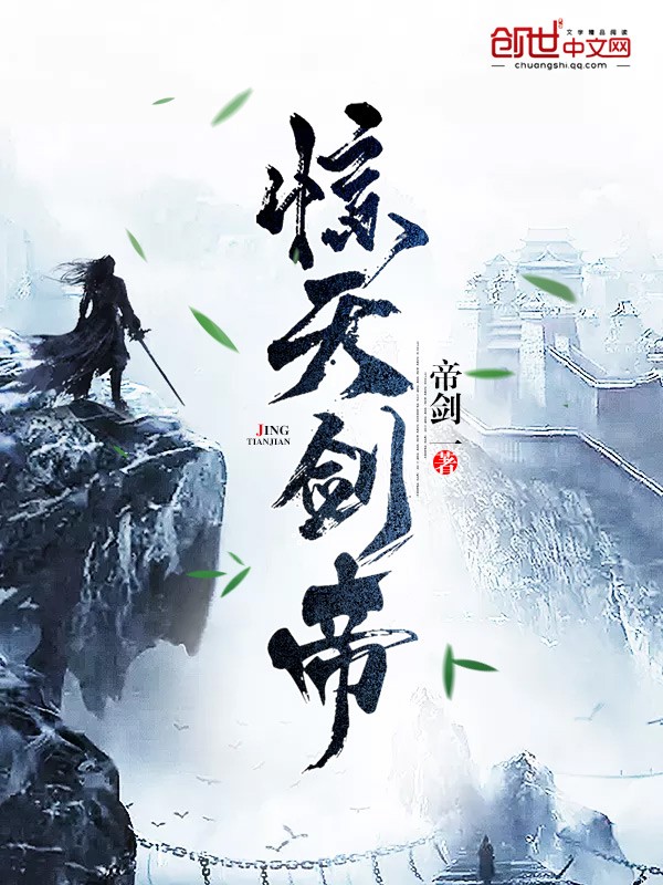 惊天剑帝封面