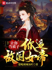 让你当质子,你追敌国女帝?封面