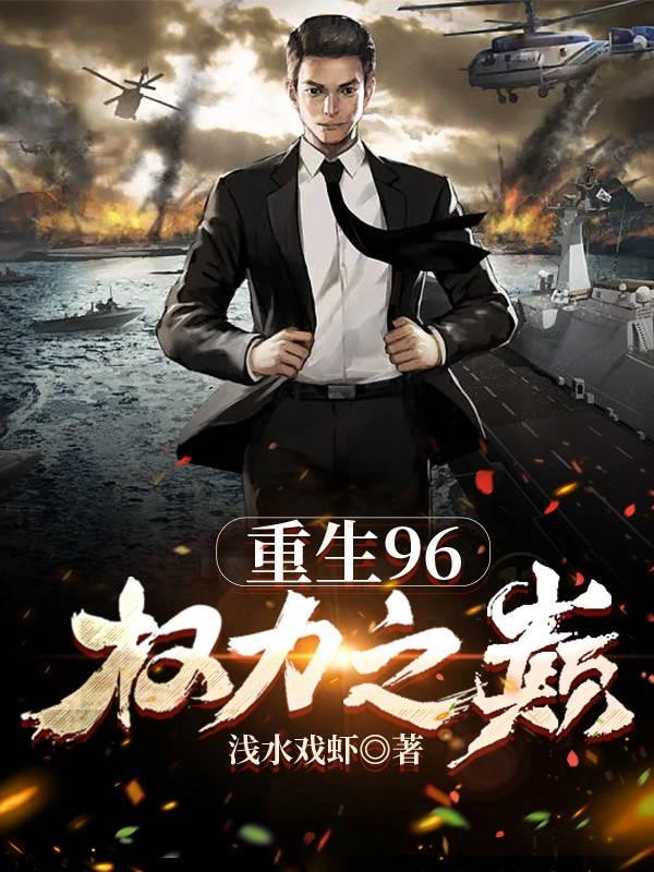 重生96:权力之巅封面