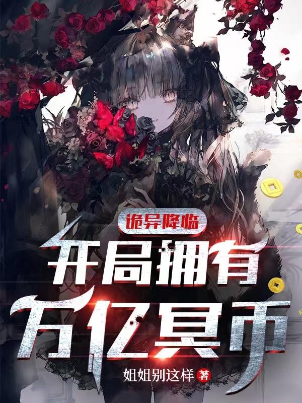 诡异降临:开局拥有万亿冥币封面