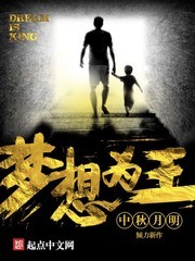 梦想为王封面